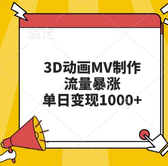 3D动画MV制作，流量暴涨，单日变现几张-苍穹网创