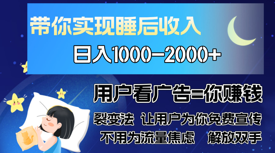广告裂变法 操控人性 自发为你免费宣传 人与人的裂变才是最佳流量 单日…-苍穹网创
