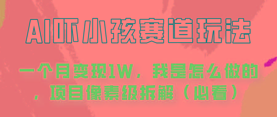 通过AI吓小孩这个赛道玩法月入过万，我是怎么做的？-苍穹网创