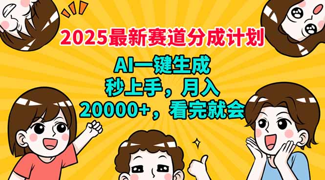 2025最新赛道分成计划，AI自动生成，秒上手 月入20000+，看完就会-苍穹网创