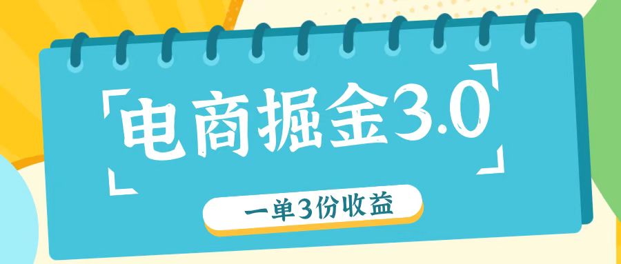 电商掘金3.0一单撸3份收益，自测一单收益26元-苍穹网创