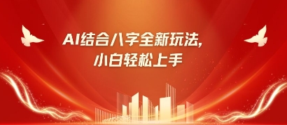 八字小白靠AI躺挣，市场需求暴涨500%-苍穹网创