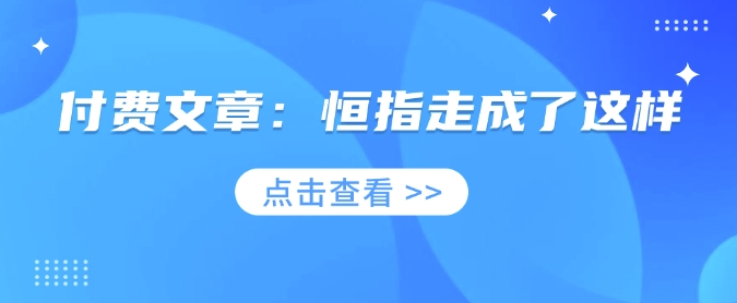付费文章：恒指走成了这样-苍穹网创
