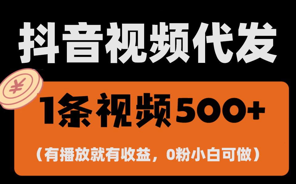 最新零撸项目，一键托管账号，有播放就有收益，日入1千+，有抖音号就能躺赚-苍穹网创