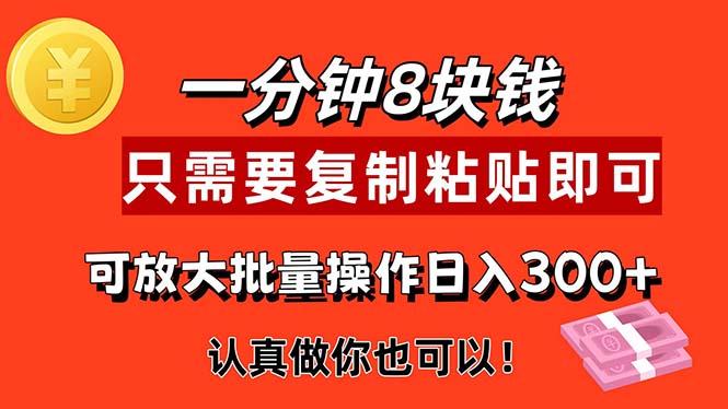 1分钟做一个，一个8元，只需要复制粘贴即可，真正动手就有收益的项目-苍穹网创