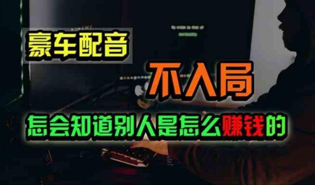 豪车配音，一个惊掉下巴，闷声发财的小生意，日赚500+-苍穹网创