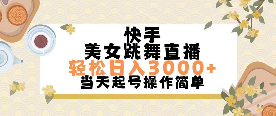 快手美女跳舞直播，轻松日入3000+简单无脑-苍穹网创