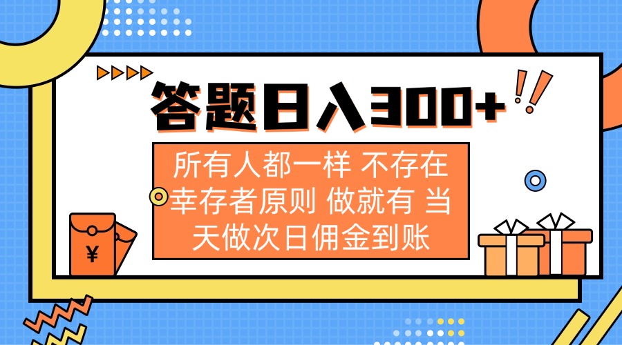 答题日入300+ 所有人都一样 不存在幸存者原则 做就有 当天做次日佣金到账-苍穹网创