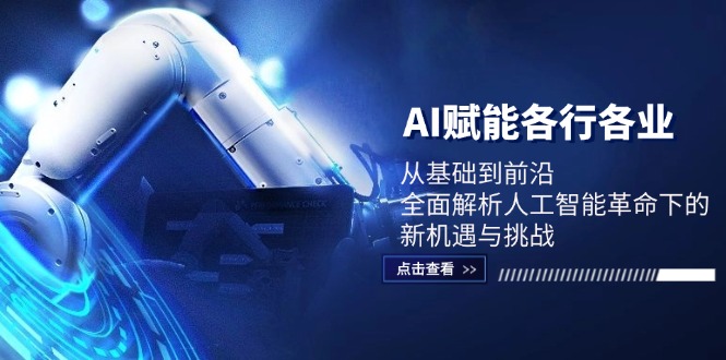 AI赋能各行各业：从基础到前沿，全面解析人工智能革命下的新机遇与挑战-苍穹网创