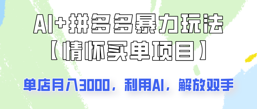 AI+拼多多暴力组合，情怀买单项目玩法揭秘！单店3000+，可矩阵操作！-苍穹网创