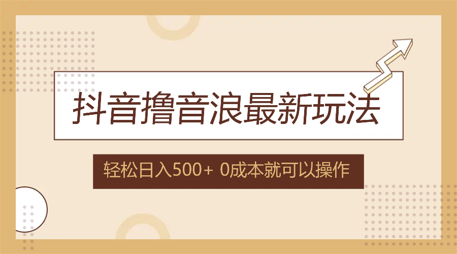 抖音撸音浪最新玩法，不需要露脸，小白轻松上手，0成本就可操作，日入500+-苍穹网创