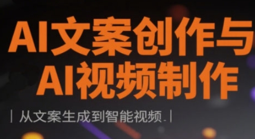 AI文案创作与AI视频制作实战课，从文案生成到智能视频-苍穹网创
