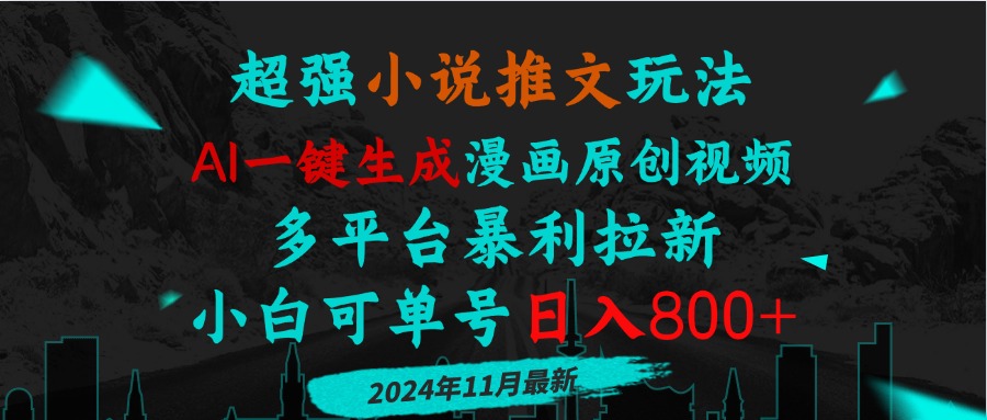 小说推文玩法，AI一键生成漫画原创视频，多平台暴利拉新，小白可单号日…-苍穹网创