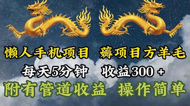 懒人手机项目，每天5分钟，每天收益300+，多种方式可扩大收益！-苍穹网创