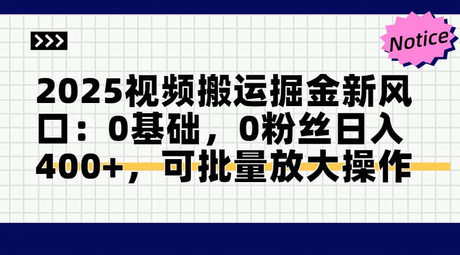 2025视频搬运掘金新风口:0基础，0粉丝日入400+，可批量放大操作-苍穹网创