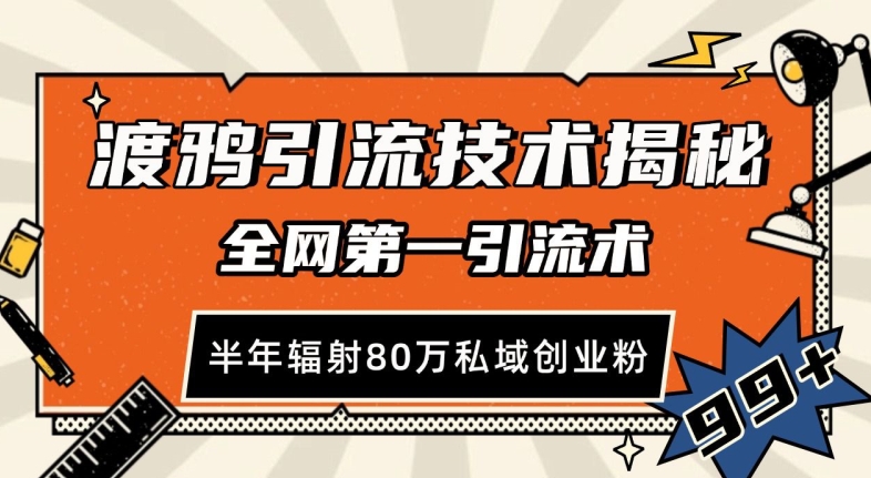 渡鸦引流技术，全网第一引流术，半年辐射80万私域创业粉 【揭秘】-苍穹网创