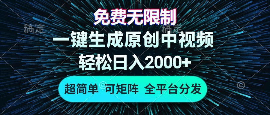 免费无限制，AI一键生成原创中视频，轻松日入2000+，超简单，可矩阵，…-苍穹网创