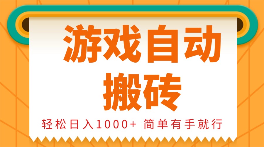 0基础游戏自动搬砖，轻松日入1000+ 简单有手就行-苍穹网创