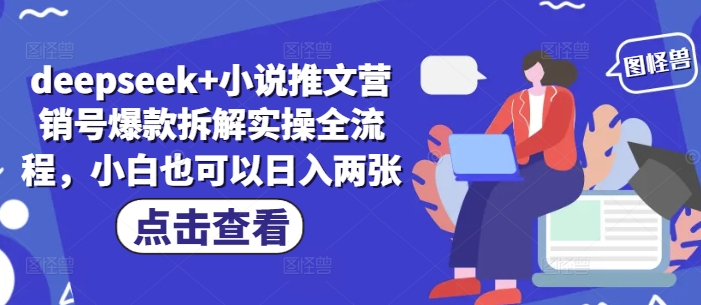deepseek+小说推文营销号爆款拆解实操全流程，小白也可以日入两张-苍穹网创