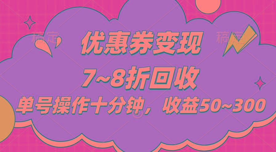 电商平台优惠券变现，单账号操作十分钟，日收益50~300-苍穹网创