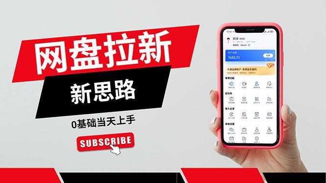 一天赚5000的秘密，网盘推广零基础操作，私域赚钱法，0基础当天上手-苍穹网创