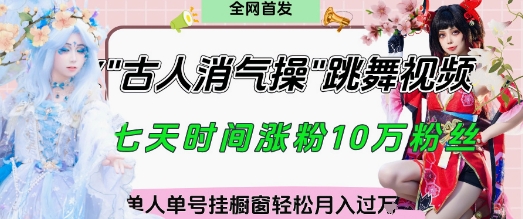 爆火“古人消气养生操”实战拆解，找准视频风口轻松起号，挂橱窗卖货月入过W-苍穹网创