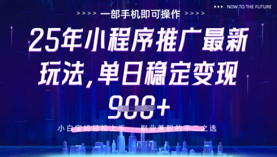 25年小程序挂G推广掘金最新玩法，一部手机即可操作，保底日入9张+【揭秘】-苍穹网创