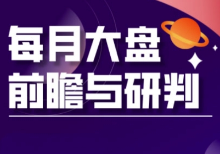 A股板块轮动实战策略与每月大盘前瞻与研判(更新3月)-苍穹网创