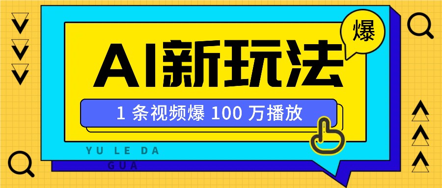 利用AI打造美女IP账号，新手也能轻松学会，条条视频播放过万-苍穹网创