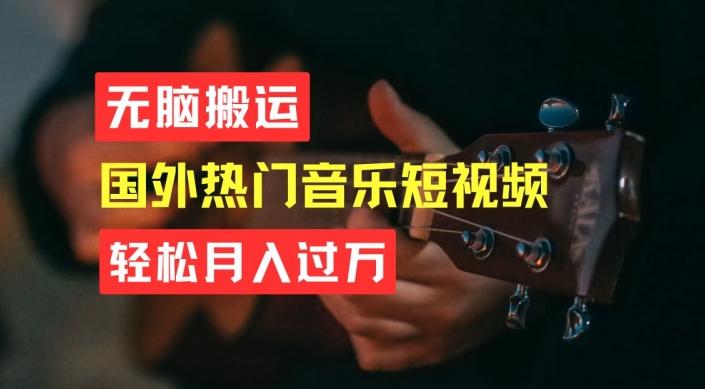 无脑搬运，简单操作音乐短视频，月入过W不是梦【揭秘】-苍穹网创