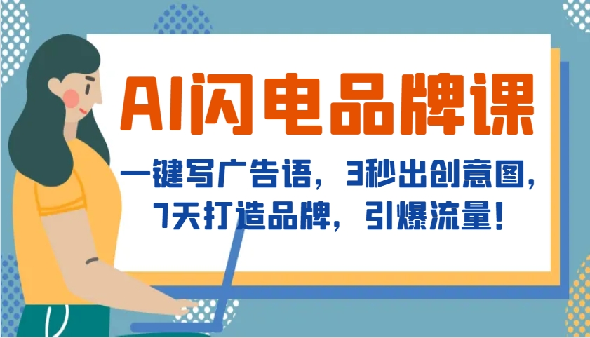 AI闪电品牌课，一键写广告语，3秒出创意图，7天打造品牌，引爆流量！-苍穹网创