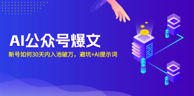 AI公众号爆文：新号如何30天内入池破万，避坑+AI提示词-苍穹网创