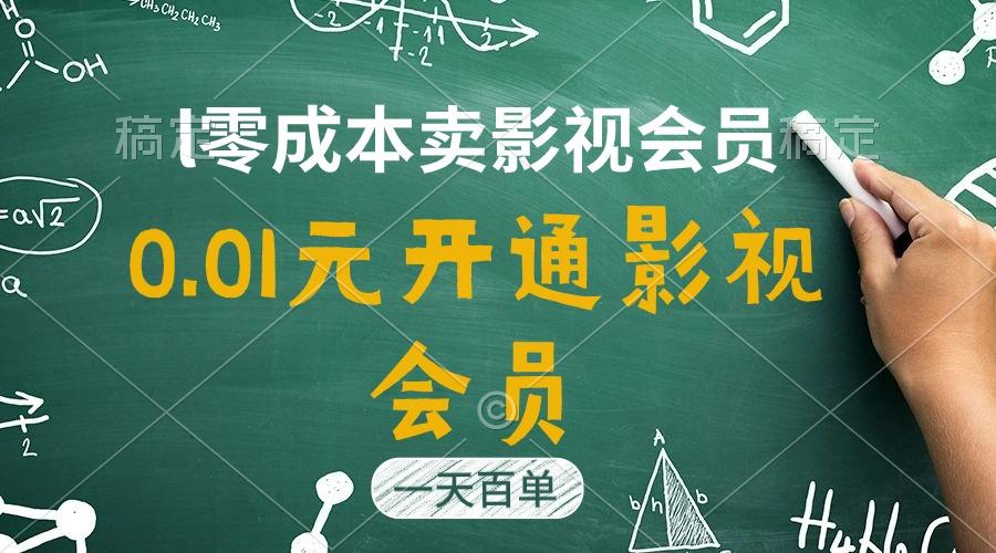 直开影视APP会员只需0.01元，一天卖出上百单，日产四位数-苍穹网创
