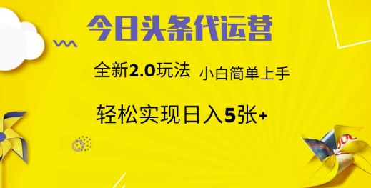今日头条代运营，新2.0玩法，小白轻松做，每日实现躺Z5张【揭秘】-苍穹网创
