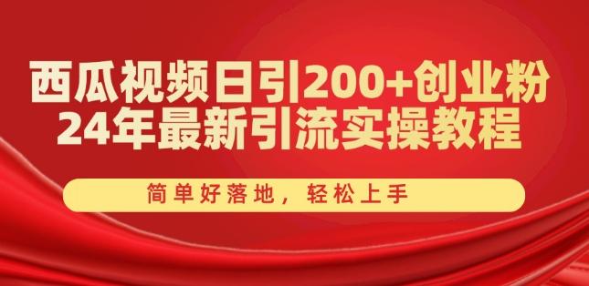 西瓜视频日引200+创业粉，24年最新引流实操教程，简单好落地，轻松上手【揭秘】-苍穹网创