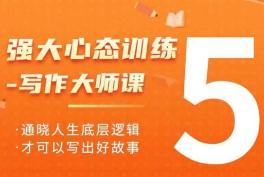 强大心态训练——写作大师课，通晓人生底层逻辑，才可以写出好故事-苍穹网创