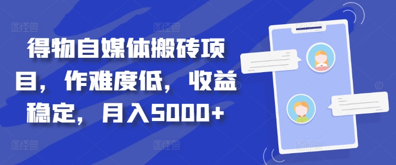 得物自媒体搬砖项目，作难度低，收益稳定，月入5000+【揭秘】-苍穹网创