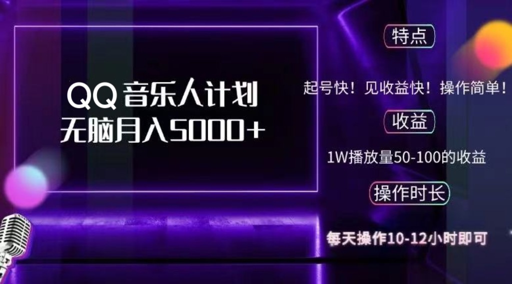2024 QQ音乐人计划，纯无脑操作，轻松月入5000+，可批量放大操作-苍穹网创