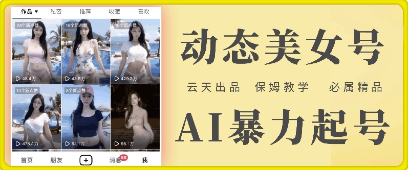 云天AI美女号暴力起号，白嫖玩法，保姆级教学，超详细-苍穹网创