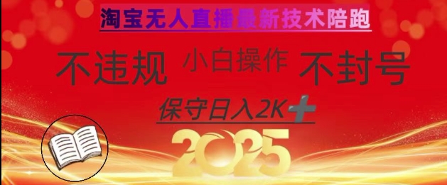 2025年淘宝无人直播带货10.0，全新技术，不违规，不封号，纯小白操作，日入数张【揭秘】-苍穹网创