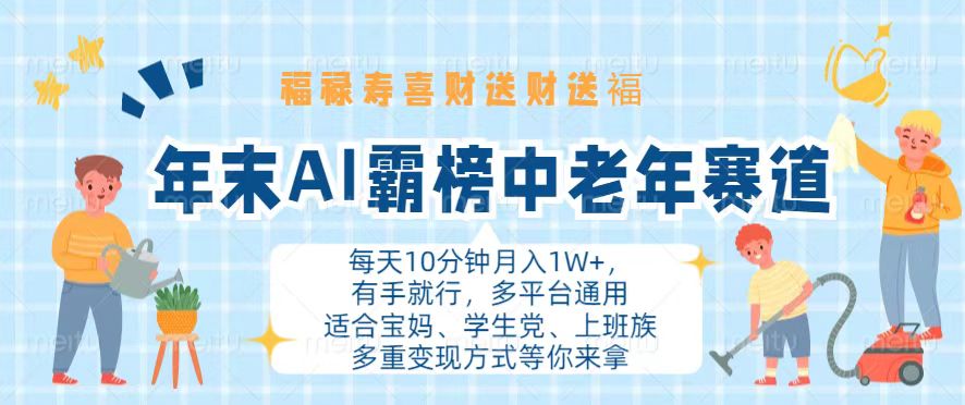年末AI霸榜中老年赛道，福禄寿喜财送财送褔月入1W+，有手就行，多平台通用-苍穹网创