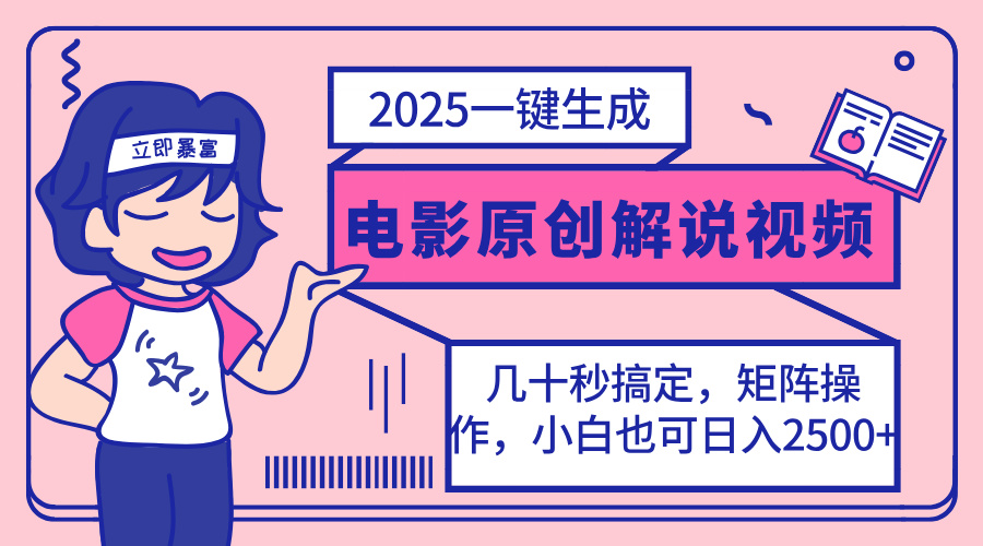 2025最新一键生成原创电影解说视频，小白也可无脑矩阵操作，一天几分钟…-苍穹网创