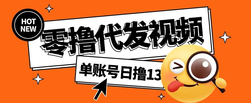 零撸代发视频，单账号每天撸13元，零粉丝就可以撸，新手福利！-苍穹网创