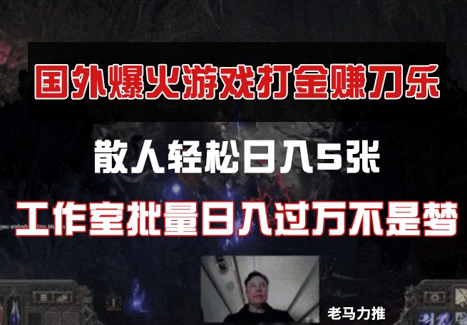 国外游戏打金，散人轻松日入5张，工作室批量日入过万不是梦-苍穹网创