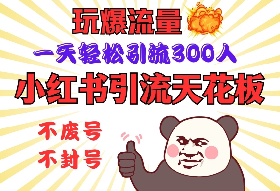 小红书引流天花板，玩爆流量，一天轻松引流300人，安全操作-苍穹网创