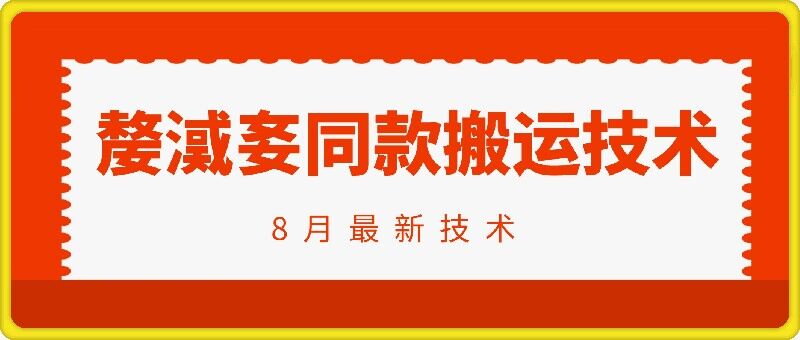 抖音96万粉丝账号【嫠㵄㚣】同款搬运技术-苍穹网创