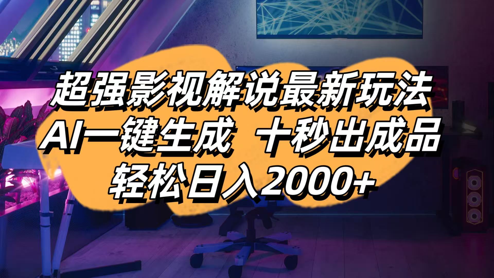 影视解说最新玩法,AI一键生成, 十秒出成品, 轻松日入2000+-苍穹网创