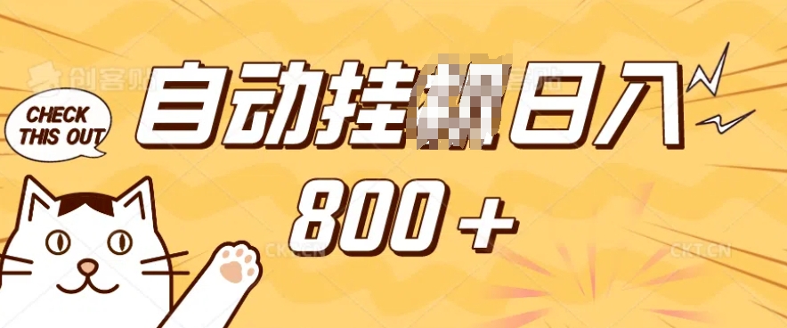 小程序挂JI掘金，纯手机操作，稳稳日入多张，小白宝妈，学生党轻松上手是副业兼职的不二之选【揭秘】-苍穹网创