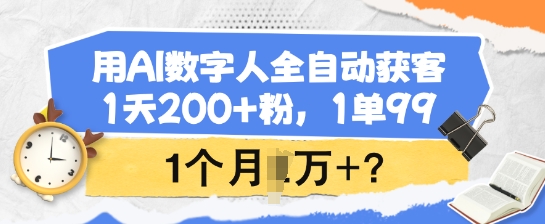 用AI数字人全自动获客，1天200+粉，1单99，1个月1个W+?-苍穹网创