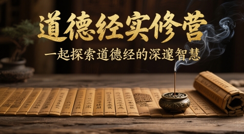道德经实修营，一起探索道德经的深邃智慧-苍穹网创